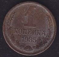 Rusya 1 Kopek 1985