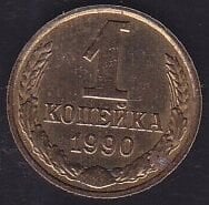 Rusya 1 Kopek 1990