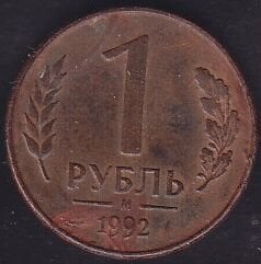 Rusya 1 Ruble 1992