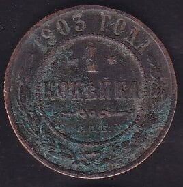 Rusya 1 Kopek 1903