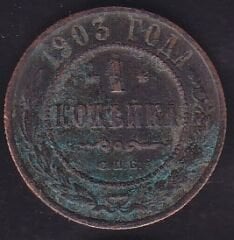 Rusya 1 Kopek 1903