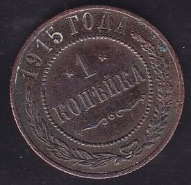 Rusya 1 Kopek 1915