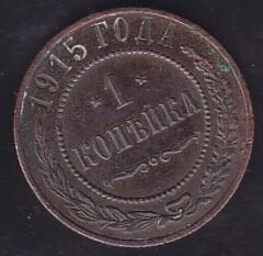Rusya 1 Kopek 1915