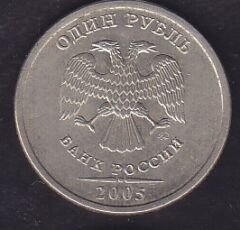 Rusya 1 Ruble 2005