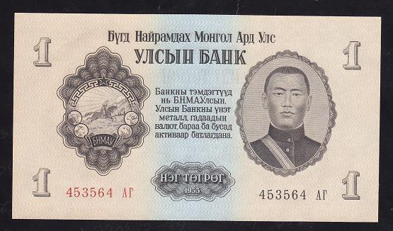 Moğolistan 1 Tugrik 1955 ÇİL Pick 28
