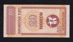 Moğolistan 20 Mongo 1993 ÇİL Pick 50