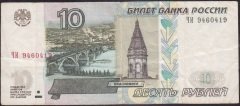 Rusya 10 Ruble 1997 Çok Temiz+ Pick 268c
