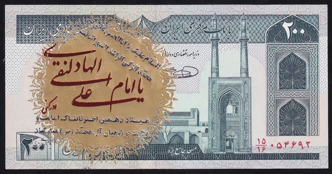 İran 200 Riyal 1985 Çil Sürsajlı