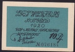 ALMANYA 10 PFENNİNG NOTGELD 1920 ÇİL