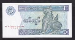 Myanmar 1 Kyat 1996 ÇİL Pick 69