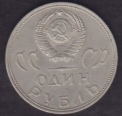 Rusya 1 Ruble 1965 - İkinci Dünya Savaşı'nın 20. Yıldönümü