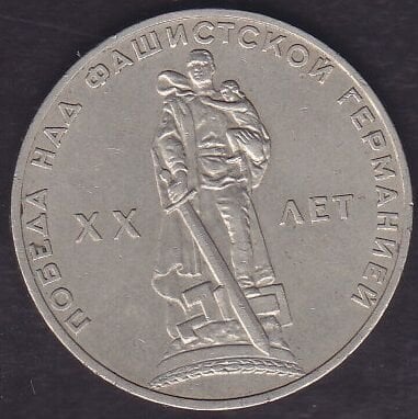 Rusya 1 Ruble 1965 - İkinci Dünya Savaşı'nın 20. Yıldönümü