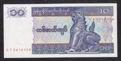 Myanmar 10 Kyat 1996 ÇİL Pick 71b