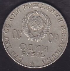 Rusya 1 Ruble 1970 - Vladimir Lenin'in Doğumunun 100. Yıldönümü