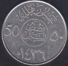 SUUDİ ARABİSTAN 50 KURUŞ 1436