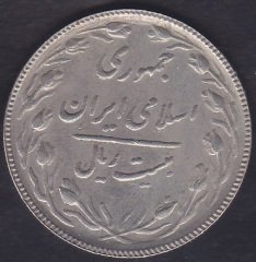 İRAN 20 RİYAL 1367
