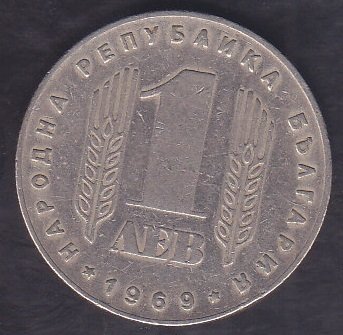 BULGARİSTAN 1 LEV 1969 eski para