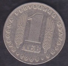 BULGARİSTAN 1 LEV 1969 eski para