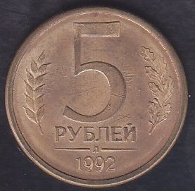 RUSYA 5 RUBLE 1992