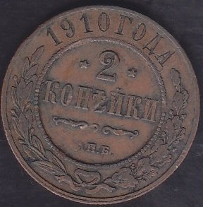 RUSYA 2 KOPEK 1910
