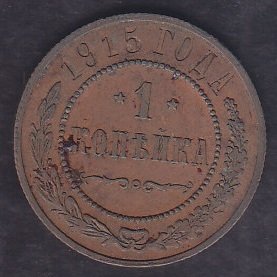 RUSYA 1 KOPEK 1915