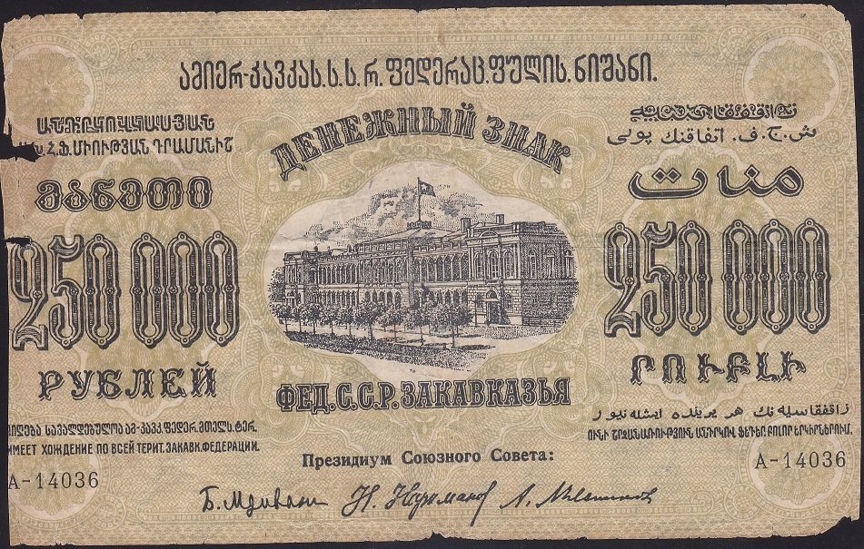 RUSYA 250000 RUBLE 1923 HALİYLE ( TRANSKAFKASYA - AZERBEYCAN - GÜRCİSTAN - ERMENİSTAN ) FARKLI DİLLERDE YAZILAR VARDIR.