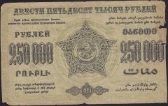 RUSYA 250000 RUBLE 1923 HALİYLE ( TRANSKAFKASYA - AZERBEYCAN - GÜRCİSTAN - ERMENİSTAN ) FARKLI DİLLERDE YAZILAR VARDIR.
