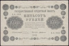 Rusya 500 Ruble 1918 Temiz Pick 94