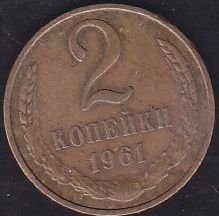 Rusya 2 Kopek 1961