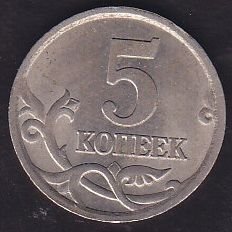 Rusya 5 Kopek 2005