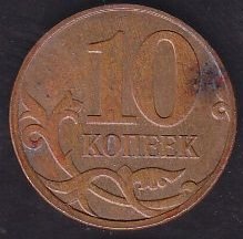 Rusya 10 Kopek 2009