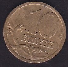 Rusya 10 Kopek 2005