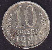 Rusya 10 Kopek 1981