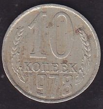 Rusya 10 Kopek 1978