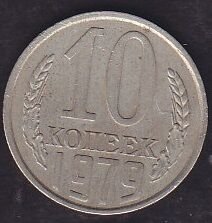 Rusya 10 Kopek 1979