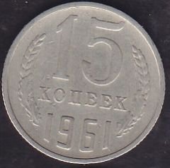Rusya 15 Kopek 1961