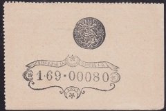 ABDULHAMİD 1 KURUŞ SERİ 169 00080 YUSUF MÜHÜRLÜ ÇİLALTI ÇİL eski osmanlı kağıt para mezat