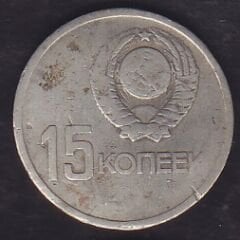 Rusya 15 Kopek 1967 Devrimin 50.yılı Hatıra Para Haliyle(eğrilme var)