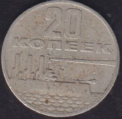 Rusya 20 Kopek 1967 Devrimin 50.yılı Hatıra Para