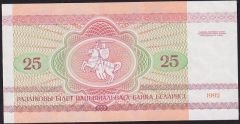 Belarus 25 Ruble 1992