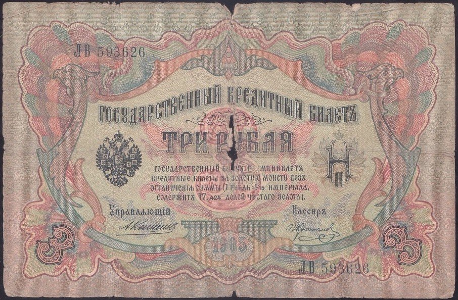 RUSYA 3 RUBLE 1905 HALİYLE eski kağıt para fiyatları