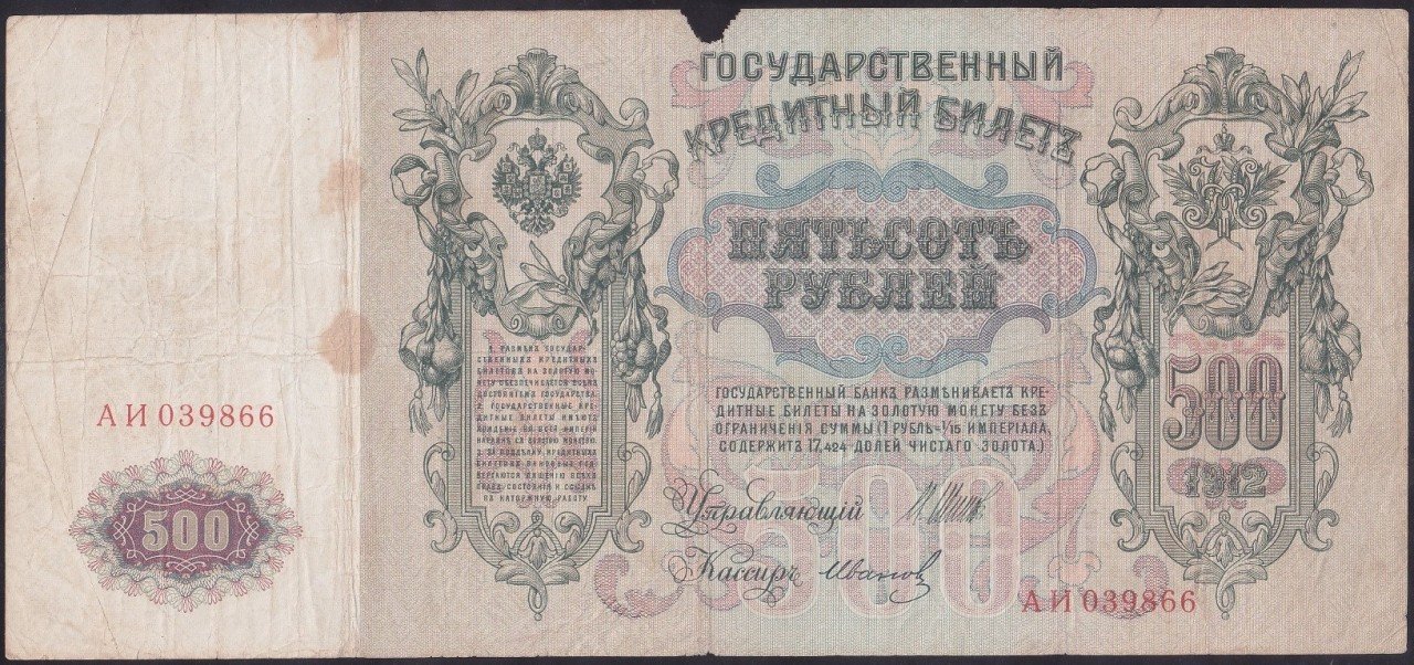 RUSYA 500 RUBLE 1912  HALİYLE