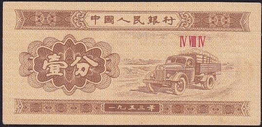 Çin 1 Fen 1953 Çilaltı Çil Pick 860b