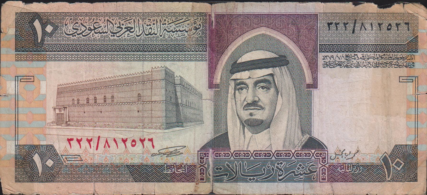 Suudi Arabistan 10 Riyal 1379 ( 1983 ) Haliyle Pick 23a