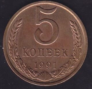 Rusya 5 Kopek 1991