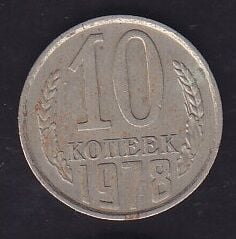 Rusya 10 Kopek 1978