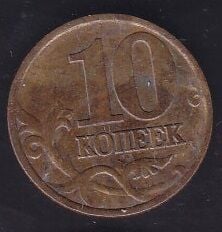 Rusya 10 Kopek 1998