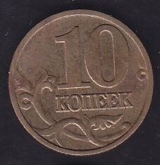 Rusya 10 Kopek 1999