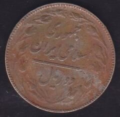 İran 2 Riyal 1986