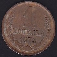 RUSYA 1 KOPEK 1974